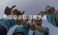 私服奇迹S191赛季通行证活动任务链详解 从入门到精通的成长路线